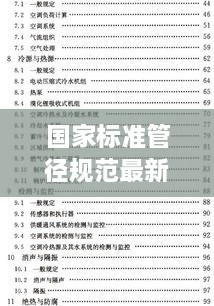 国家标准管径规范最新解读，权威解读，洞悉行业新规！