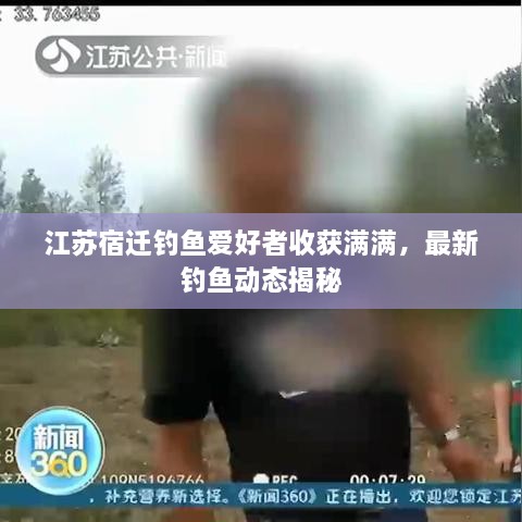 江苏宿迁钓鱼爱好者收获满满，最新钓鱼动态揭秘