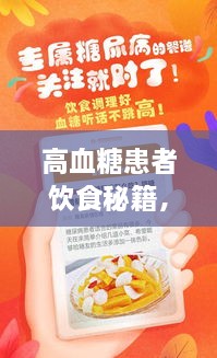 高血糖患者饮食秘籍，百度推荐食谱，健康饮食一键掌握！