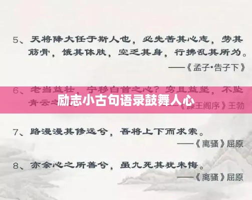 励志小古句语录鼓舞人心