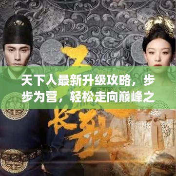 天下人最新升级攻略，步步为营，轻松走向巅峰之路