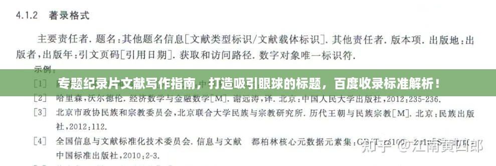 专题纪录片文献写作指南，打造吸引眼球的标题，百度收录标准解析！