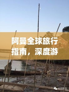阿曼全球旅行指南，深度游玩攻略