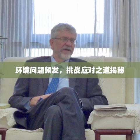 环境问题频发，挑战应对之道揭秘