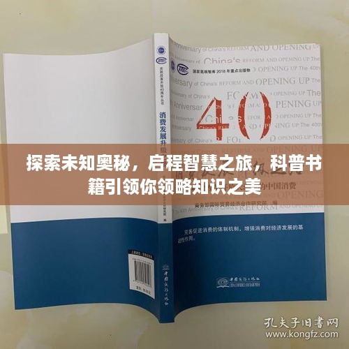 探索未知奥秘，启程智慧之旅，科普书籍引领你领略知识之美