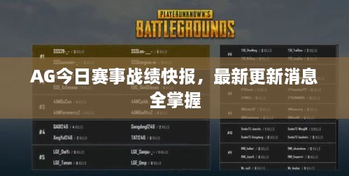 AG今日赛事战绩快报，最新更新消息全掌握