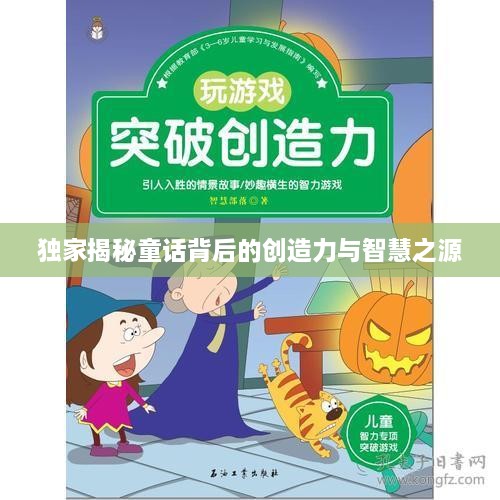 独家揭秘童话背后的创造力与智慧之源