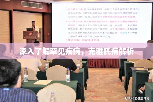 深入了解罕见疾病，克雅氏病解析