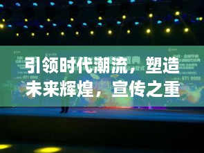 引领时代潮流，塑造未来辉煌，宣传之重要力量