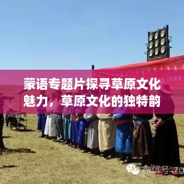 蒙语专题片探寻草原文化魅力，草原文化的独特韵味