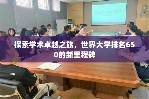 探索学术卓越之旅，世界大学排名650的新里程碑