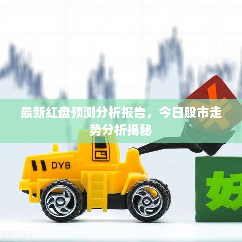 最新红盘预测分析报告，今日股市走势分析揭秘