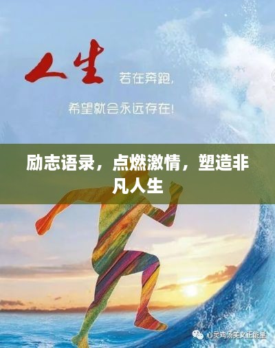 励志语录，点燃激情，塑造非凡人生
