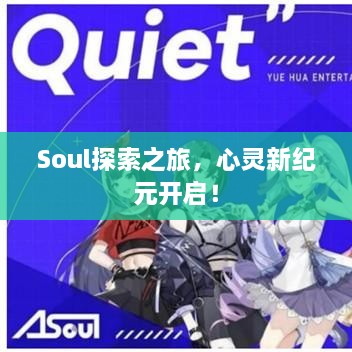 Soul探索之旅，心灵新纪元开启！