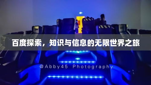 百度探索，知识与信息的无限世界之旅