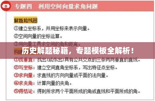 历史解题秘籍，专题模板全解析！