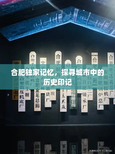 合肥独家记忆，探寻城市中的历史印记