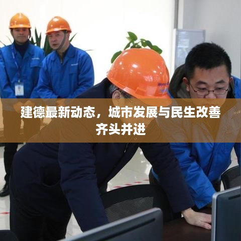 建德最新动态，城市发展与民生改善齐头并进