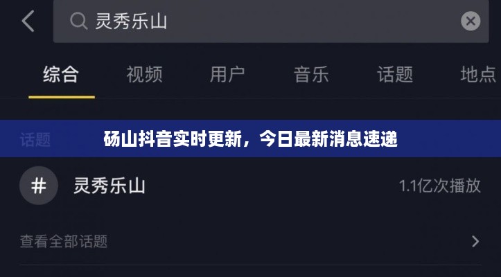 砀山抖音实时更新，今日最新消息速递
