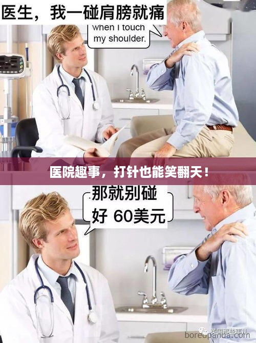 医院趣事，打针也能笑翻天！