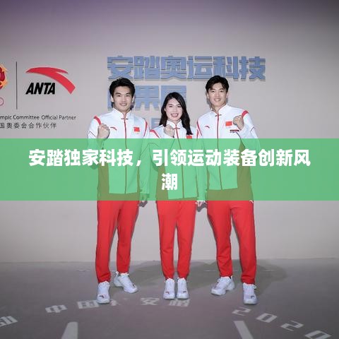 安踏独家科技，引领运动装备创新风潮