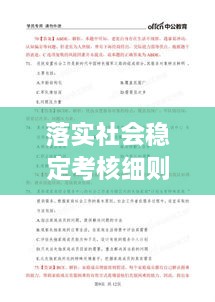 落实社会稳定考核细则，构建和谐社会的关键路径探索