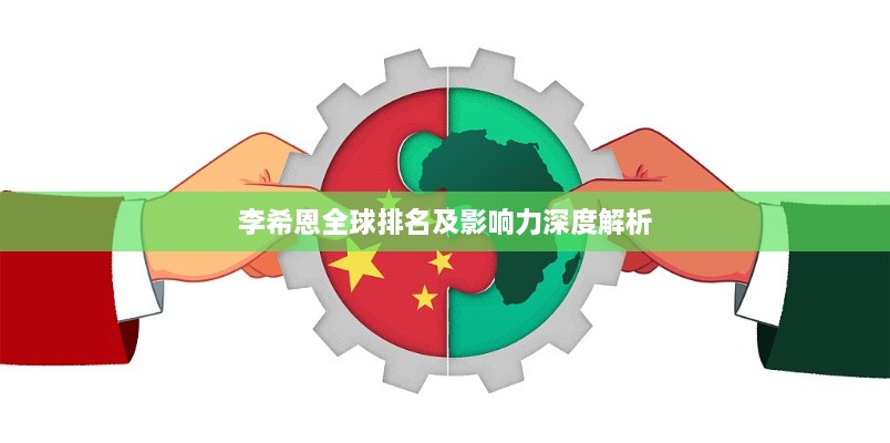 李希恩全球排名及影响力深度解析