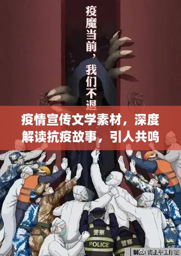 疫情宣传文学素材，深度解读抗疫故事，引人共鸣的标题推荐