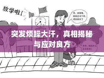 突发烦躁大汗，真相揭秘与应对良方