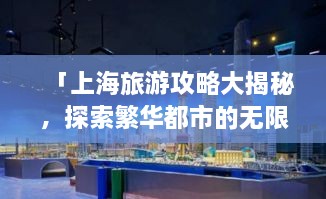 「上海旅游攻略大揭秘，探索繁华都市的无限魅力」