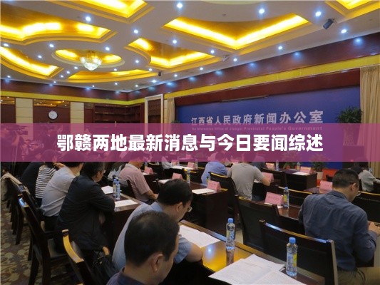 鄂赣两地最新消息与今日要闻综述