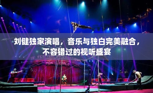 刘健独家演唱，音乐与独白完美融合，不容错过的视听盛宴
