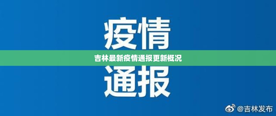 吉林最新疫情通报更新概况