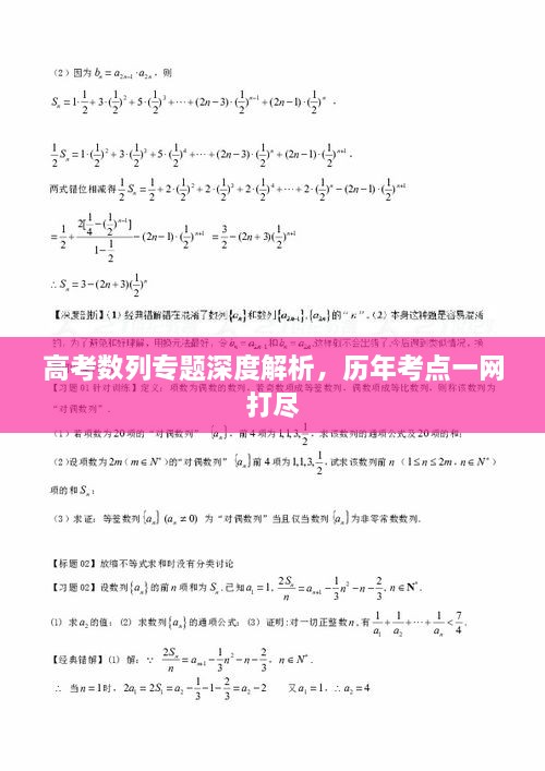 高考数列专题深度解析，历年考点一网打尽