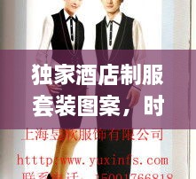 独家酒店制服套装图案，时尚与专业完美融合