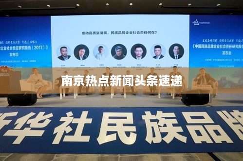 南京热点新闻头条速递