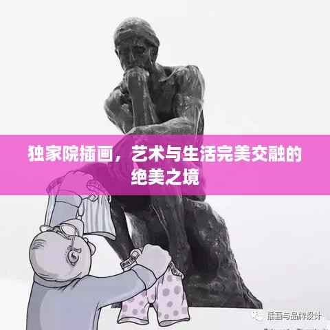 独家院插画，艺术与生活完美交融的绝美之境