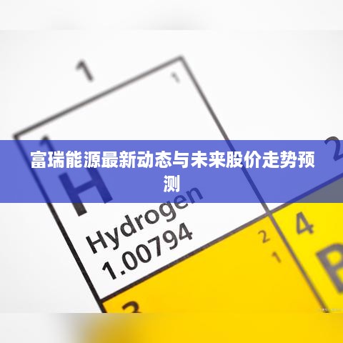 富瑞能源最新动态与未来股价走势预测
