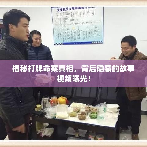 揭秘打牌命案真相，背后隐藏的故事视频曝光！