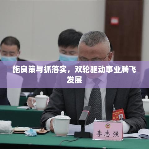 施良策与抓落实，双轮驱动事业腾飞发展