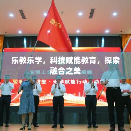 乐教乐学，科技赋能教育，探索融合之美