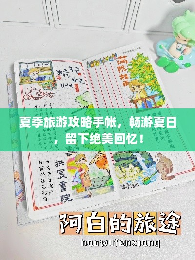 夏季旅游攻略手帐，畅游夏日，留下绝美回忆！