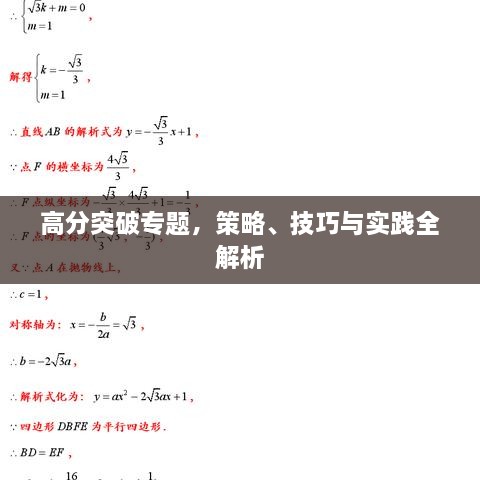 高分突破专题，策略、技巧与实践全解析