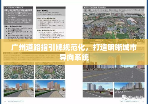 广州道路指引牌规范化，打造明晰城市导向系统