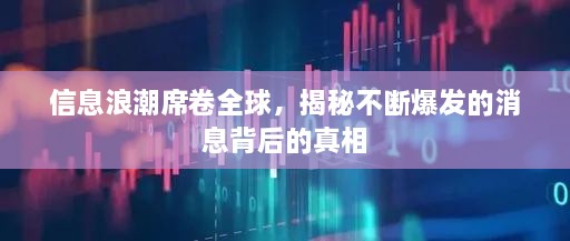 信息浪潮席卷全球，揭秘不断爆发的消息背后的真相