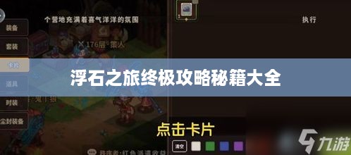 浮石之旅终极攻略秘籍大全