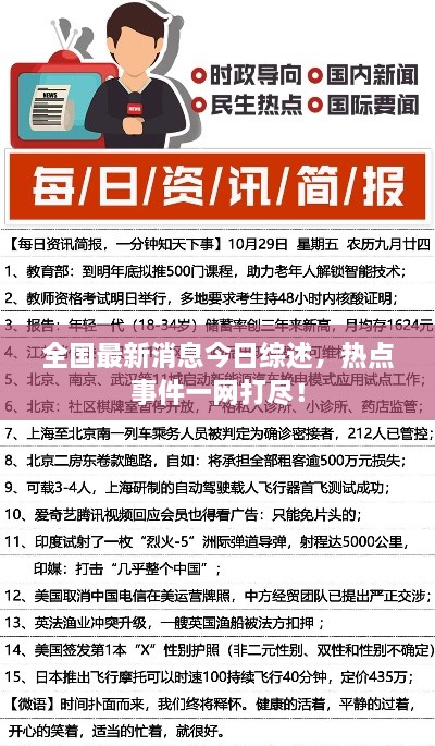 全国最新消息今日综述，热点事件一网打尽！
