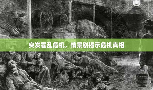 突发霍乱危机，情景剧揭示危机真相