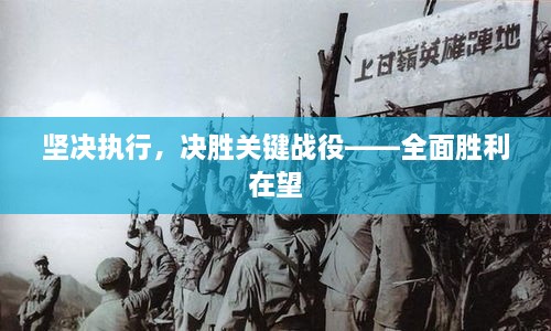 坚决执行，决胜关键战役——全面胜利在望