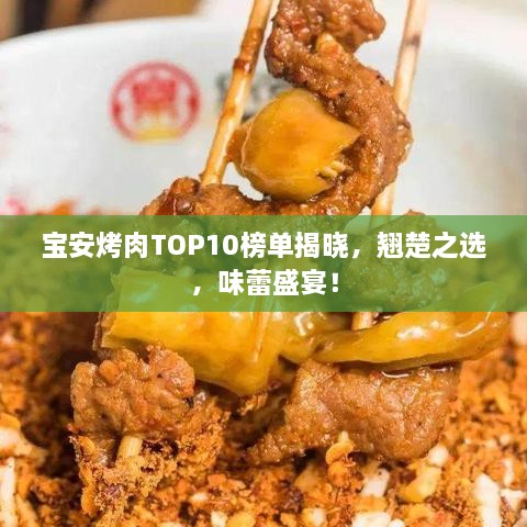 宝安烤肉TOP10榜单揭晓，翘楚之选，味蕾盛宴！